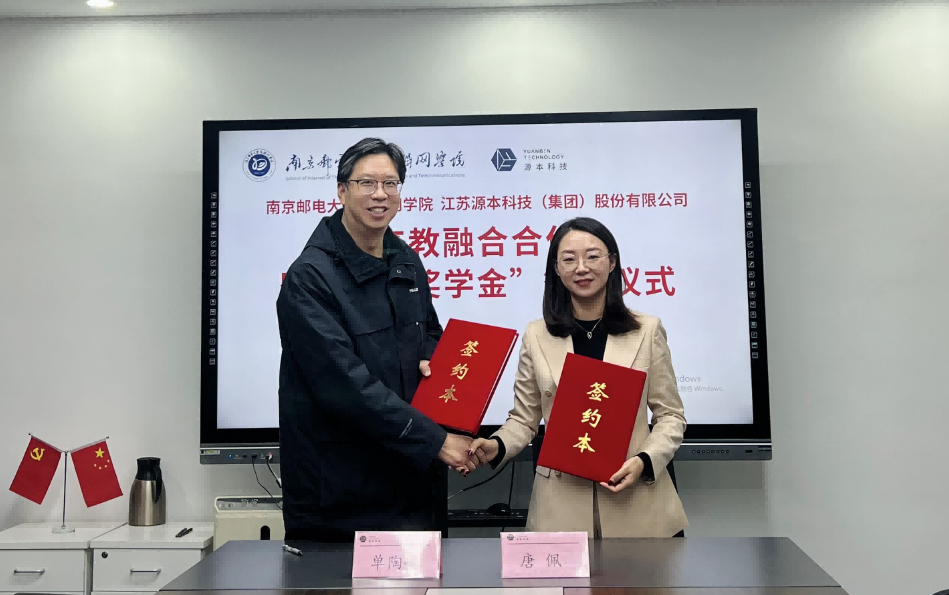 喜讯！南京邮电大学物联网学院和森林舞会官网科技集团举办产教融合合作暨“森林舞会官网奖学金”捐赠签约仪式