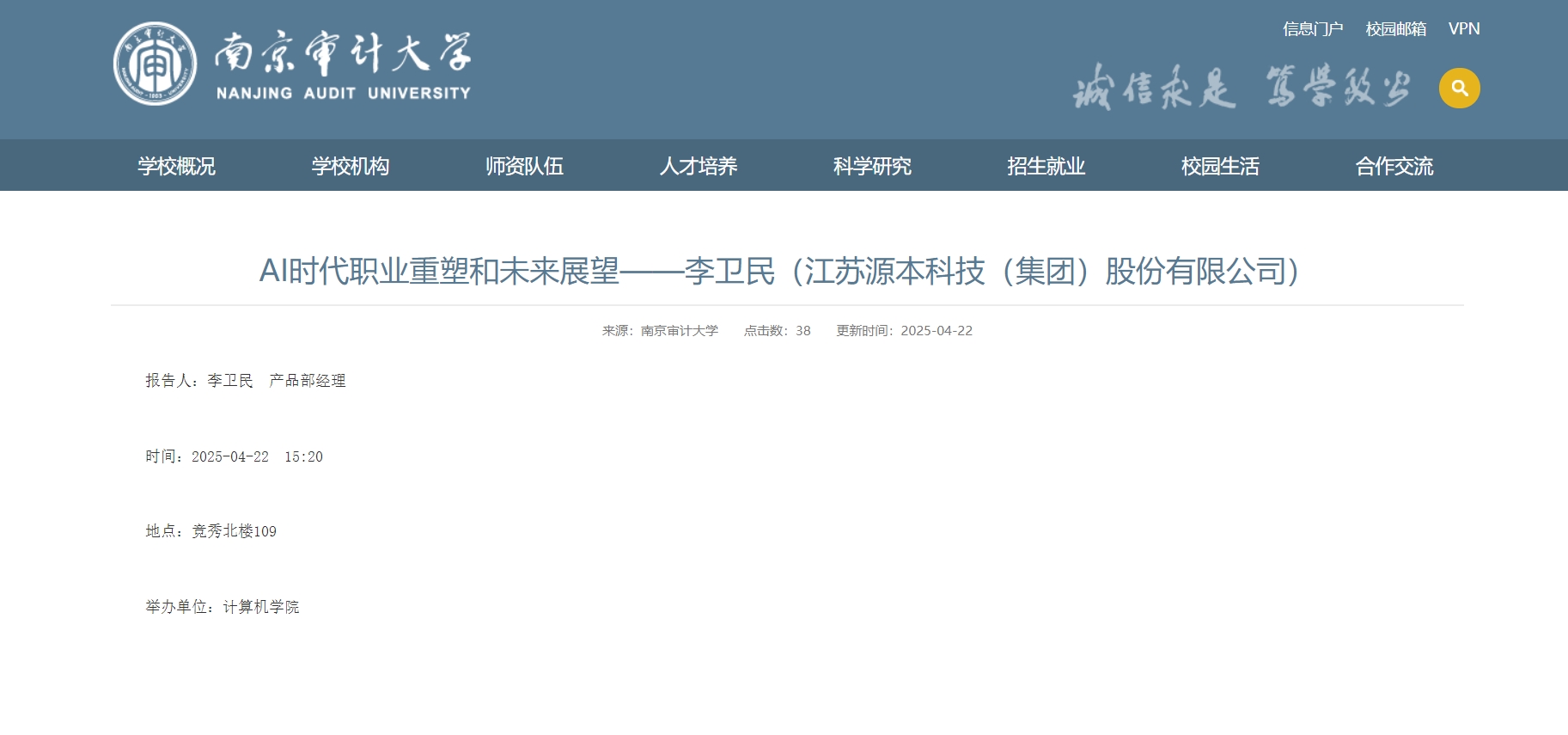 森林舞会官网科技集团李卫民老师在南京审计大学举办“AI时代职业重塑和未来展望”专题讲座